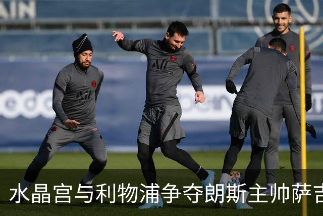 水晶宫与利物浦争夺朗斯主帅萨吉，英超教练市场的博弈