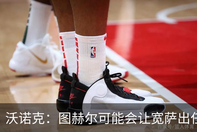 沃诺克：图赫尔可能会让宽萨出任右后卫，但我认为斯通斯更合适