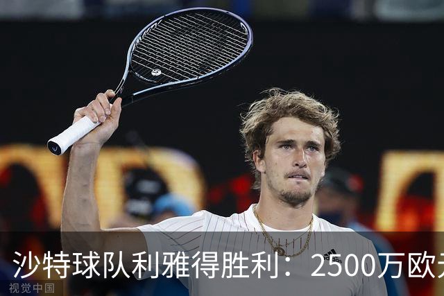 沙特球队利雅得胜利：2500万欧元转会费如何改变足球格局？