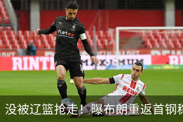 没被辽篮抢走！曝布朗重返首钢稳了，联手周琦赵睿，李楠野心不小
