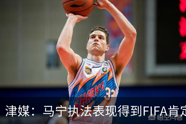 津媒：马宁执法表现得到FIFA肯定，大部分业内人也认为他控场沉稳