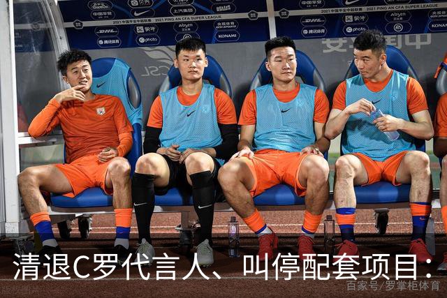 清退C罗代言人、叫停配套项目：金元足球的明星依附模式走到拐点