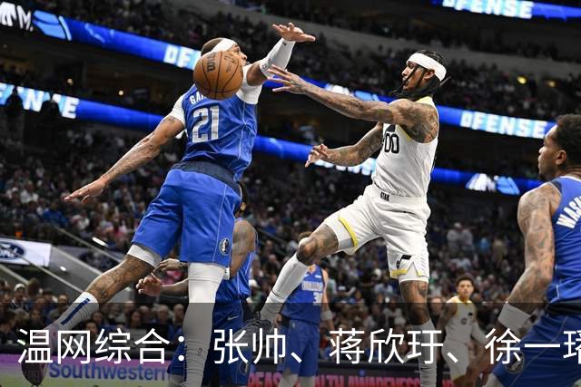 温网综合：张帅、蒋欣玗、徐一璠晋级女双次轮