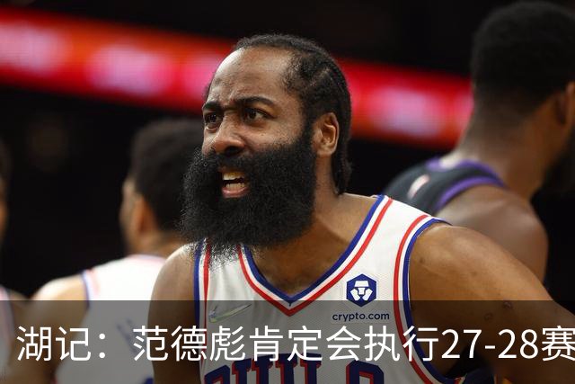 湖记：范德彪肯定会执行27-28赛季1330万球员选项 交易需倒贴资产