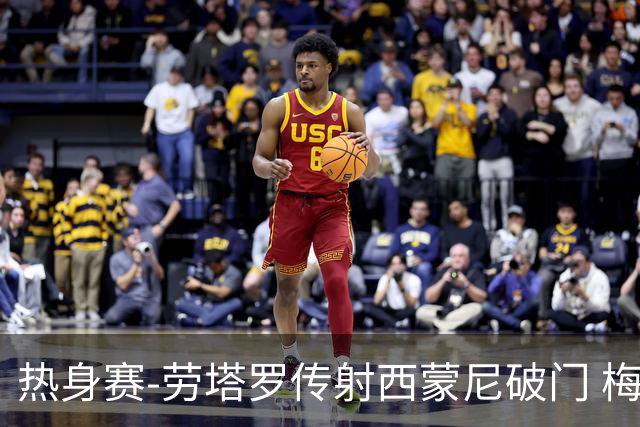 热身赛-劳塔罗传射西蒙尼破门 梅西未登场阿根廷2-0胜