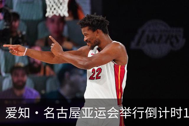 爱知·名古屋亚运会举行倒计时100天活动