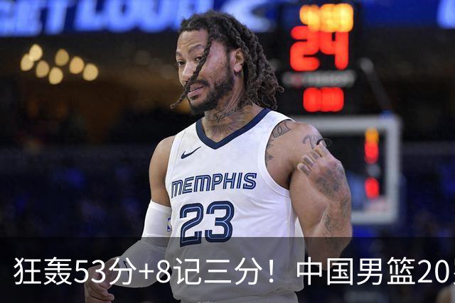狂轰53分+8记三分！中国男篮20岁2米前锋崛起：崔永熙替身大闪耀