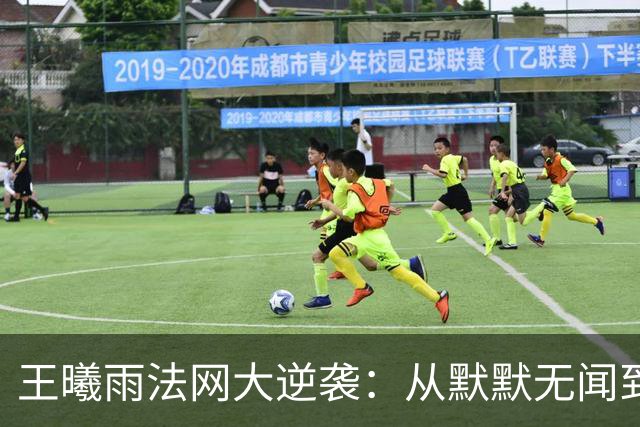 王曦雨法网大逆袭：从默默无闻到女单16强！