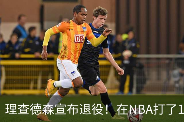 理查德森宣布退役！在NBA打了10年狂赚6234万，能拿多少退休金？