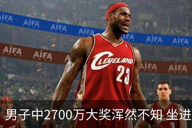 男子中2700万大奖浑然不知 坐进兑奖室直发懵