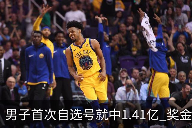 男子首次自选号就中1.41亿 奖金先还清房贷