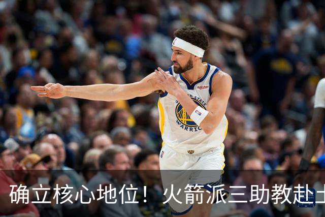 确立核心地位！火箭派三助教赴土耳其特训申京 休媒晒6核未来可期