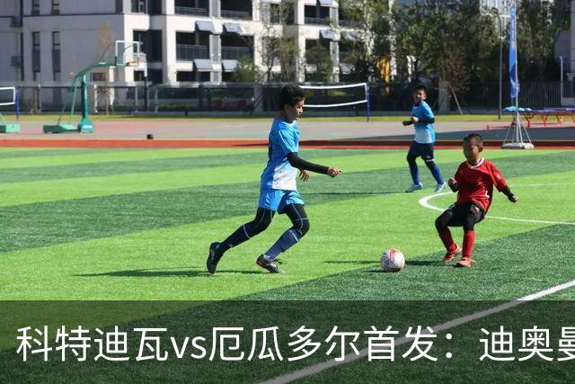 科特迪瓦vs厄瓜多尔首发：迪奥曼德PK凯塞多，凯西、因卡皮耶出战