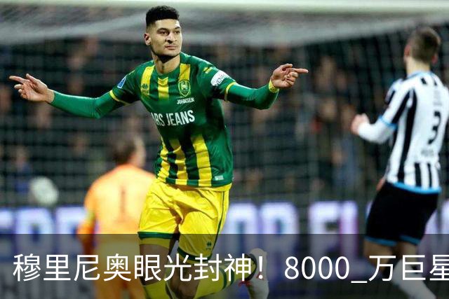 穆里尼奥眼光封神！8000 万巨星自毁皇马路，世界杯决赛全场隐身