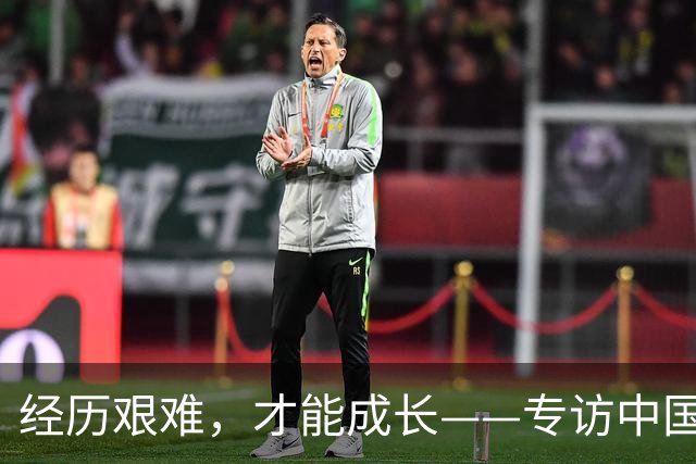 经历艰难，才能成长——专访中国女足主帅米利西奇