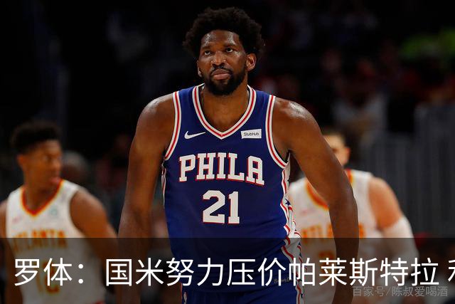 罗体：国米努力压价帕莱斯特拉 利物浦为琼斯要价3000万欧＋二转