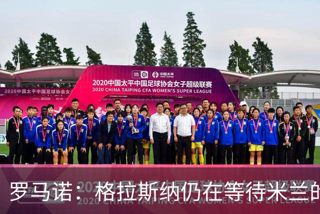 罗马诺：格拉斯纳仍在等待米兰的答复，后者再次和雅伊斯勒会面