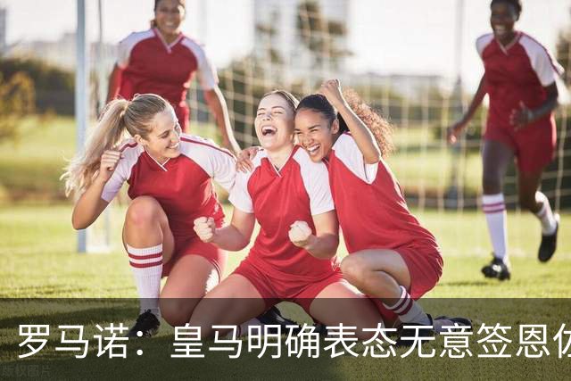 罗马诺：皇马明确表态无意签恩佐，想签奥利塞但对拜仁保持尊重