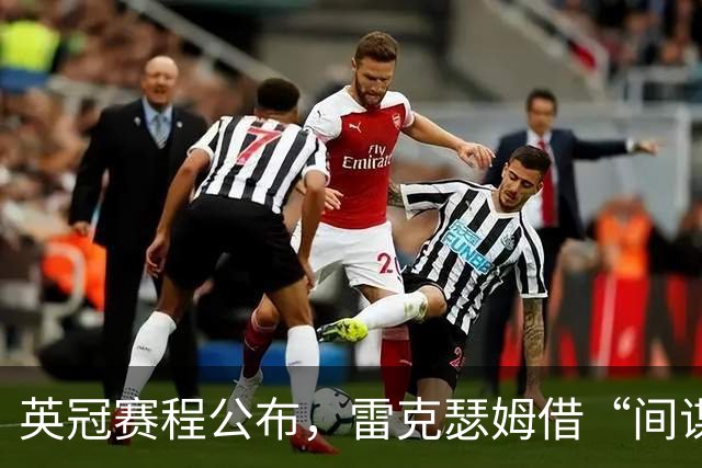 英冠赛程公布，雷克瑟姆借“间谍门”暗讽南安普顿