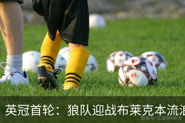 英冠首轮：狼队迎战布莱克本流浪者，客队中轴伤停