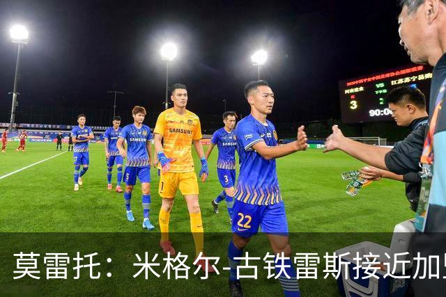 莫雷托：米格尔-古铁雷斯接近加盟勒沃库森