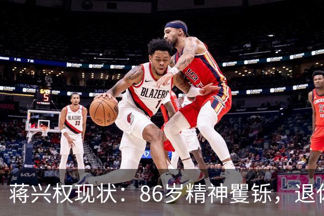 蒋兴权现状：86岁精神矍铄，退休4年仍不忘篮球，儿女是他的骄傲
