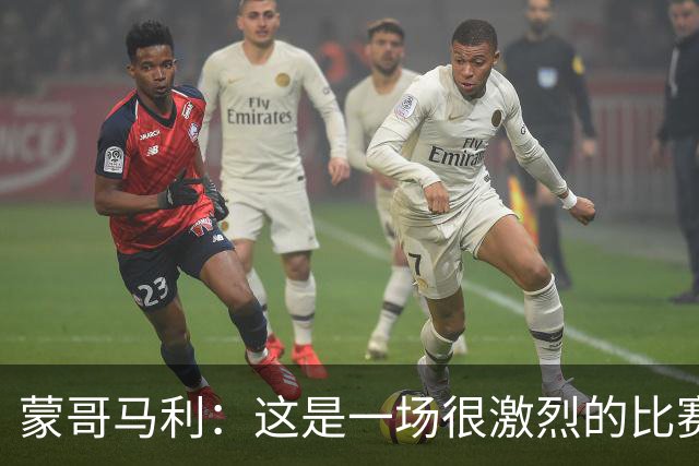 蒙哥马利：这是一场很激烈的比赛，林良铭表现出色证明了自己