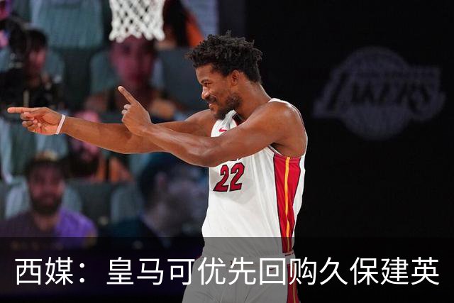 西媒：皇马可优先回购久保建英