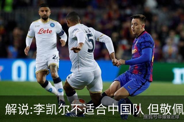解说:李凯尔不适合中国队 但敬佩他的职业精神