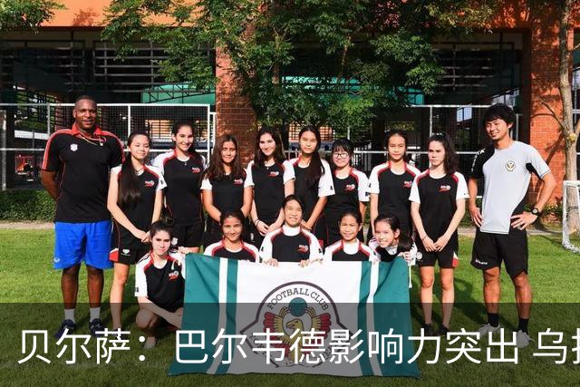 贝尔萨：巴尔韦德影响力突出 乌拉圭的打法是控制球权并向前进攻