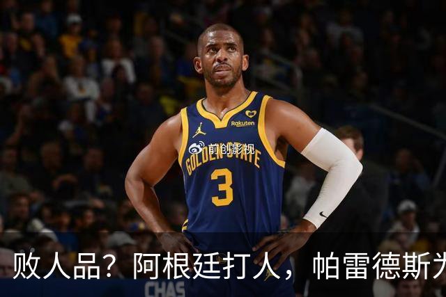 败人品？阿根廷打人，帕雷德斯为何打西班牙球员？谁注意梅西举动