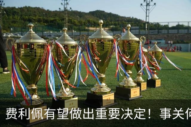费利佩有望做出重要决定！事关何时为蓉城复出，引发球迷关注