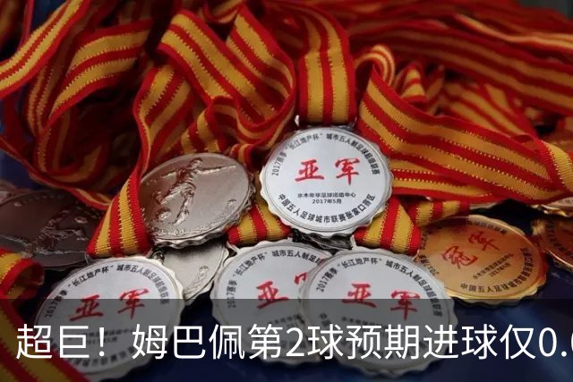 超巨！姆巴佩第2球预期进球仅0.03 半场丢人半场吓死人