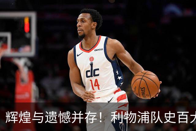 辉煌与遗憾并存！利物浦队史百大球星第44位：托雷斯