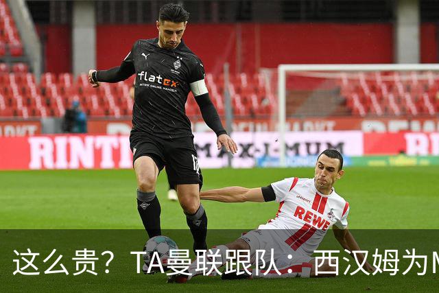 这么贵？TA曼联跟队：西汉姆为M费标价8000万英镑，尚未收到报价