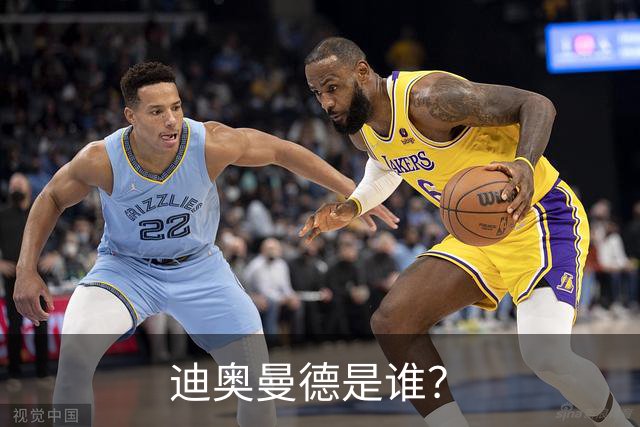 迪奥曼德是谁？