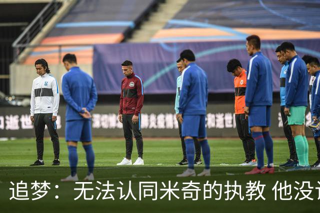 追梦：无法认同米奇的执教 他没让文班充分休息导致最后没体能