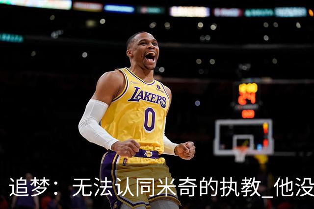 追梦：无法认同米奇的执教 他没让文班充分休息导致最后没体能