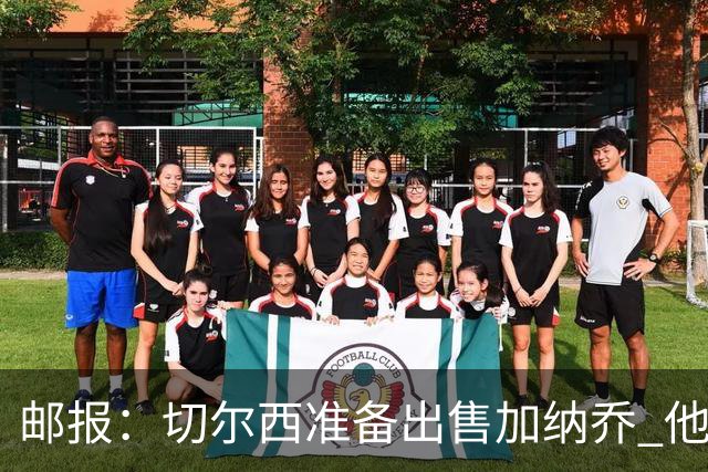 邮报：切尔西准备出售加纳乔 他没有和其他球员一起归队集训