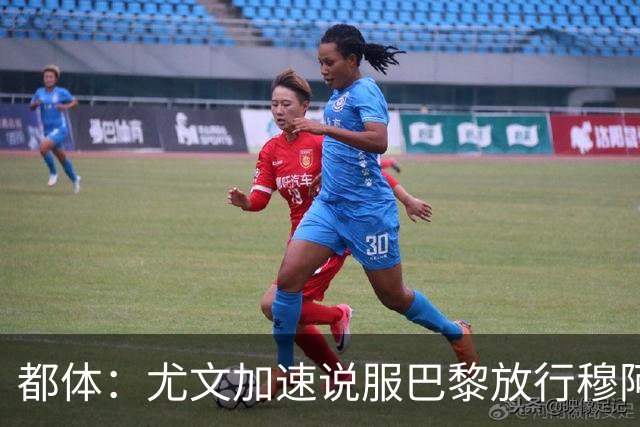 都体：尤文加速说服巴黎放行穆阿尼，齐尔克泽为第二选择