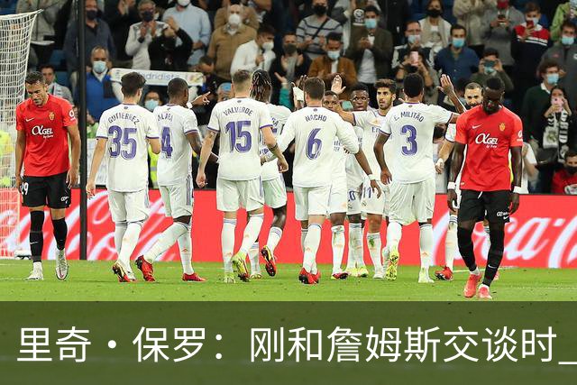 里奇·保罗：刚和詹姆斯交谈时 最明确的是他不会留在湖人