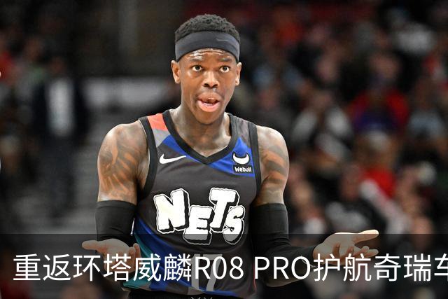 重返环塔威麟R08 PRO护航奇瑞车队征战新疆