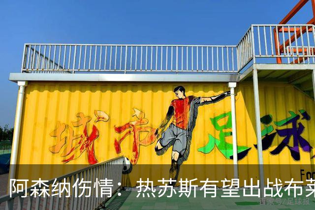 阿森纳伤情：热苏斯有望出战布莱顿 富安健洋9月