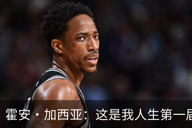 霍安·加西亚：这是我人生第一届世界杯，十分享受在这里的时光