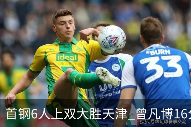 首钢6人上双大胜天津 曾凡博16分范子铭12+8