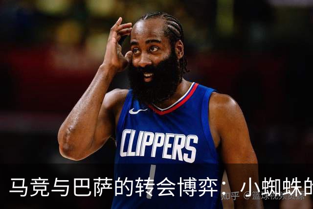 马竞与巴萨的转会博弈：小蜘蛛的去留悬念与社媒风波