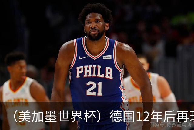 （美加墨世界杯）德国12年后再现“7比1” 日本队绝平荷兰队