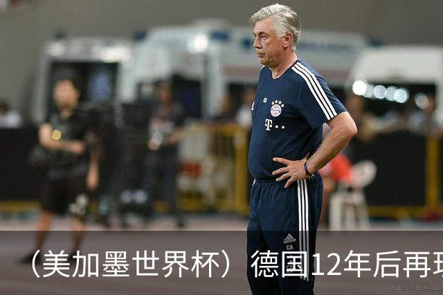 （美加墨世界杯）德国12年后再现“7比1” 日本队绝平荷兰队