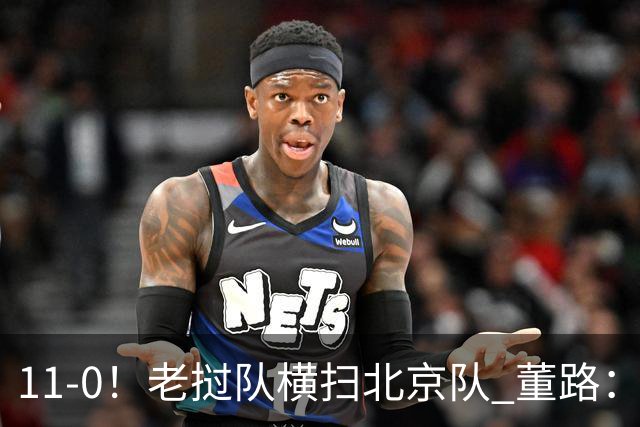 11-0！老挝队横扫北京队 董路：麻烦了 他们要一路血洗在中国夺冠