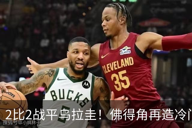 2比2战平乌拉圭！佛得角再造冷门，手握出线主动权